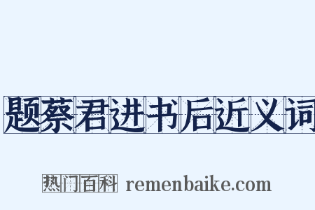 题蔡君进书后近义词是什么意思的图片